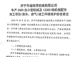 濟(jì)寧市福瑞得機(jī)械有限公司年產(chǎn)2600臺(tái)小型機(jī)械及12000噸機(jī)械配件加工項(xiàng)目（廢氣、廢水）竣